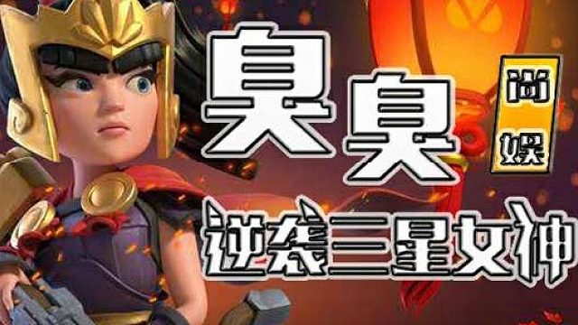 部落冲突 天女猪教学 作者 苏大