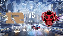 RNGM vs RDG_1_2021QQ飞车手游S联赛秋季赛