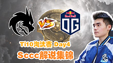 【Sccc解说】OG - Spirit Ti10败者组第三轮