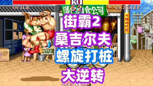 街霸2：老苏联不到最后一刻不放松，螺旋打桩倒计时翻盘！