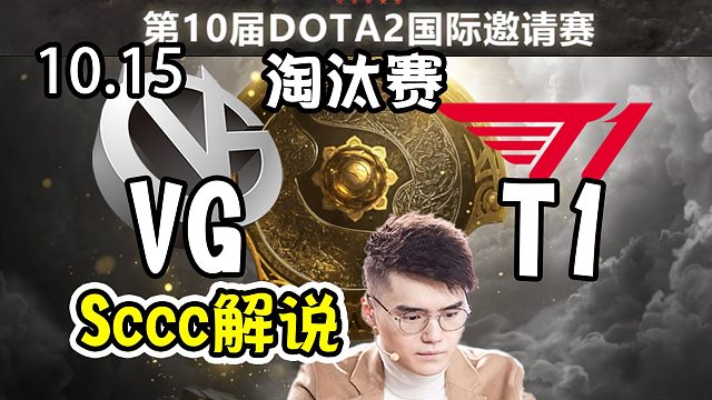 【dota2解说】Sccc解说VG-T1 第10届DOTA2国际邀请赛淘汰赛10月15日
