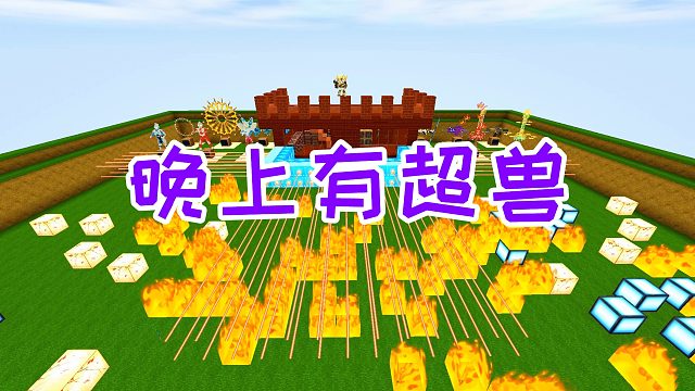 迷你世界：晚上有怪物出现，天王星和海王星两把武器称霸全场