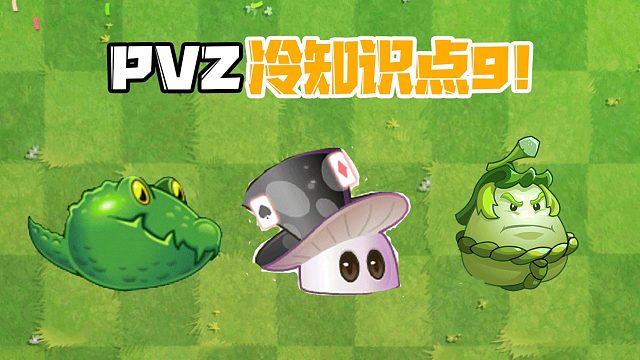 植物大战僵尸：Pvz冷又不太冷的知识9！魔术菇泪目了！
