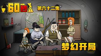 60秒游戲?qū)崨r互動(dòng)點(diǎn)播直播_60秒游戲?qū)崨r視頻直播 - 虎牙直播
