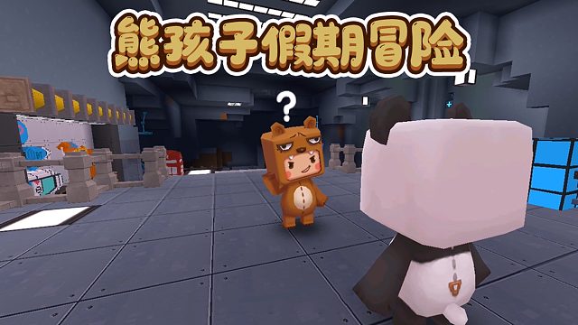 迷你世界：熊孩子的假期冒险！怎样才能逃离被困的时空？