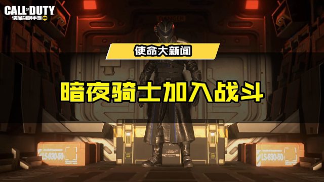 #使命召唤手游 暗夜骑士加入战斗！ #使命召唤大师赛S2总决赛