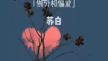 例外和偏爱