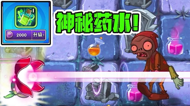 植物大战僵尸：红针花vs强化版金僵尸？再给我三瓶药水，就能吃掉脑子！