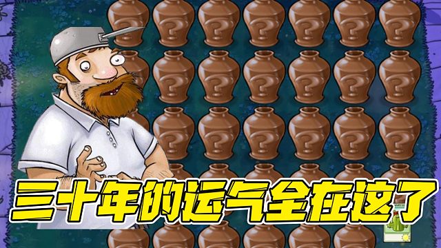 植物大战僵尸：戴夫的随机砸罐！35个罐子3只僵尸，戴夫：还有谁？