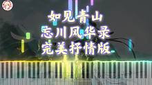 「忘川風(fēng)華錄」如見(jiàn)青山鋼琴版｜竟說(shuō)見(jiàn)你好似見(jiàn)青山（心華）