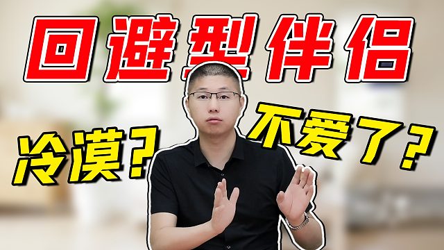 遇到回避型伴侣，怎样做才能顺利解决问题？掌握好这三个关键点