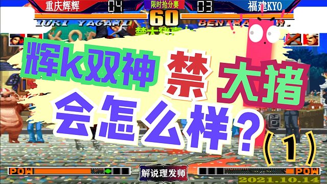 拳皇97 辉K双神禁大猪会咋样？（1）辉辉上大门，老K居然上千鹤！