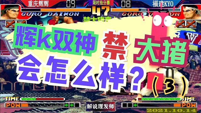 拳皇97 辉K双神禁大猪会咋样？（3）辉辉上大门，老K居然上千鹤！