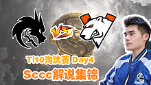 【Sccc解说】Spirit - VP Ti10败者组第四轮