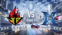JCR vs KZ_1_2021QQ飞车手游S联赛秋季赛