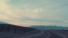 雨一直下