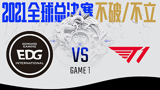 EDG vs T1_BO1-S11B组晋级赛