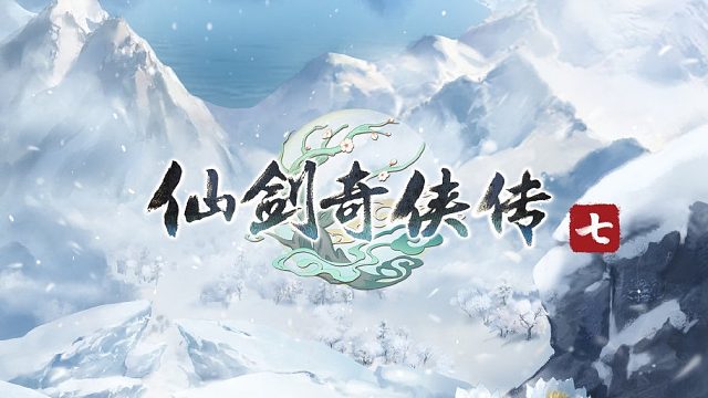 仙剑奇侠传7全流程实况解说（一周目）（持续更新中）