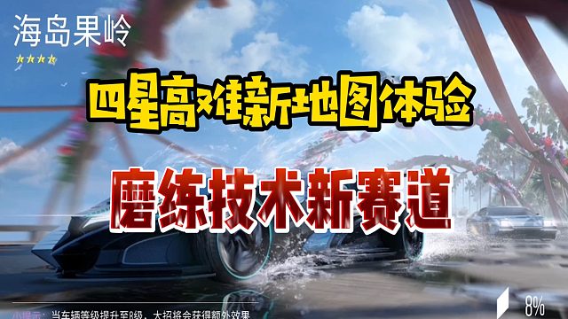 《王牌竞速》公测以来第一个高星地图，海岛风情，极致秀丽！