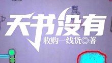 天书没有
