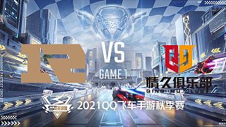 RNGM vs Q9_1_2021QQ飞车手游S联赛秋季赛