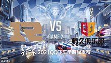 RNGM vs Q9_2_2021QQ飞车手游S联赛秋季赛