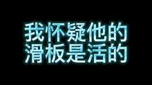 這個滑板是吃了炫邁嗎？#滑板男孩 #滑板少年 #滑板 