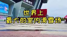 這是不是世界上最大的室內(nèi)滑雪場？#滑雪 #單板滑雪 #融創(chuàng)雪世界