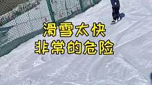 滑雪安全第一條，別太快，控制速度。#滑雪 #單板滑雪 #新春運動匯 #喻方老師 #爸爸帶娃