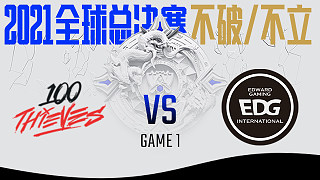 100 vs EDG_BO1-S11B组晋级赛