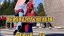 只為最后這一刻#蜘蛛俠 #如此極限 #女蜘蛛俠