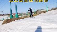蹦蹦跳跳是滑雪的快樂！#創(chuàng)作靈感 #滑雪 #單板滑雪 #極限運動 #新春運動匯 #爸爸帶娃