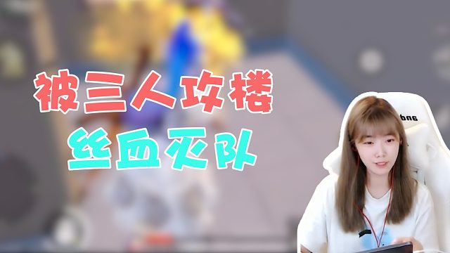 【DK-炒米粉】就你们三个还想攻我楼？