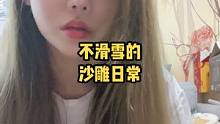 不滑雪時候的沙雕日常。翻車摔挺重的，寶貝們請勿模仿，畢竟醫(yī)院挺忙的。#就是玩兒 #抖音小助手 #單板