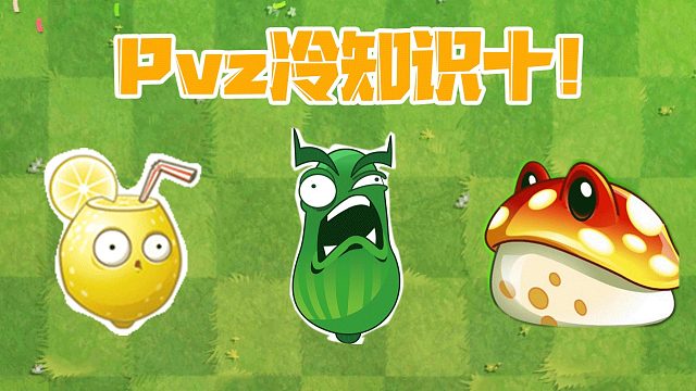 植物大战僵尸：Pvz冷又不太冷的知识十！五秒结束铜人阵！