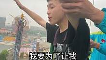 最后也沒來得及說一句保重和對不起#蹦極 #長沙世界之窗 #情感