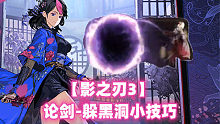 【影之刃3】论剑-躲黑洞小技巧