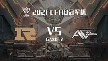 RNG vs AC-2 CFHD冠军杯