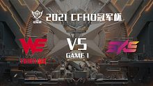 WE vs 5KS-1 CFHD冠军杯