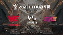 WE vs 5KS-2 CFHD冠军杯