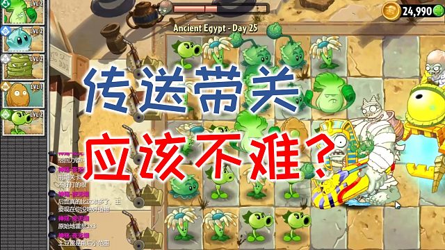 【PVZ2】传送带关多半都不是很难？2021.10.7晚
