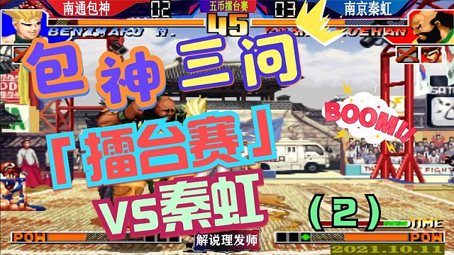 拳皇97 包神擂台赛VS秦虹三问对决！(2)
