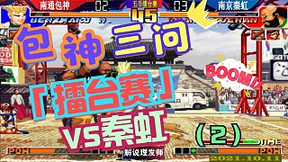 拳皇97 包神擂台赛VS秦虹三问对决！(2)