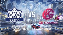 eStar vs GK_3_2021QQ飞车手游S联赛秋季赛