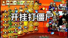 植物大战僵尸：这个关卡太难了！逼得我只能开挂了！