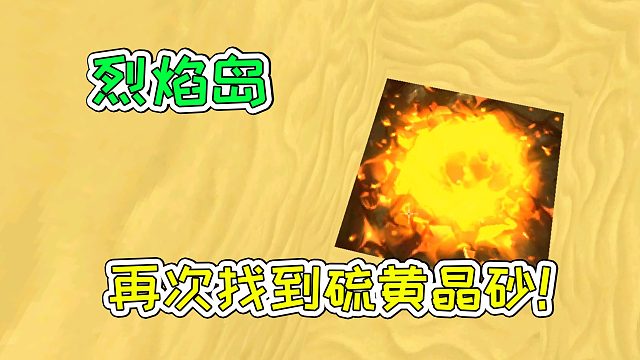 迷你世界48：烈焰星，再次找到硫黄晶砂！宝妈趣玩