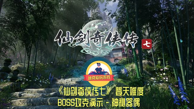 【迪奇】仙剑奇侠传七-登天难度-BOSS-03-神秘器偶