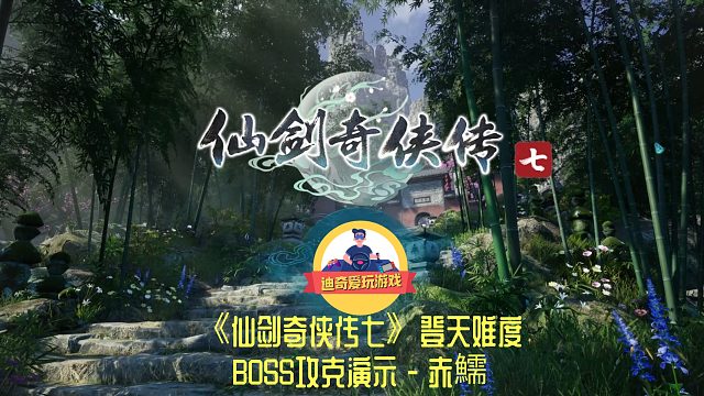 【迪奇】仙剑奇侠传七-登天难度-BOSS-05-赤鱬