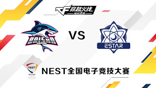 eStar vs BS BO3 NEST CFM小组赛