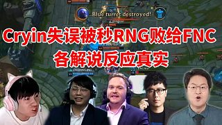 7个赛区解说看RNG爆冷被FNC击败， 台湾省解说直言Bwipo太强了